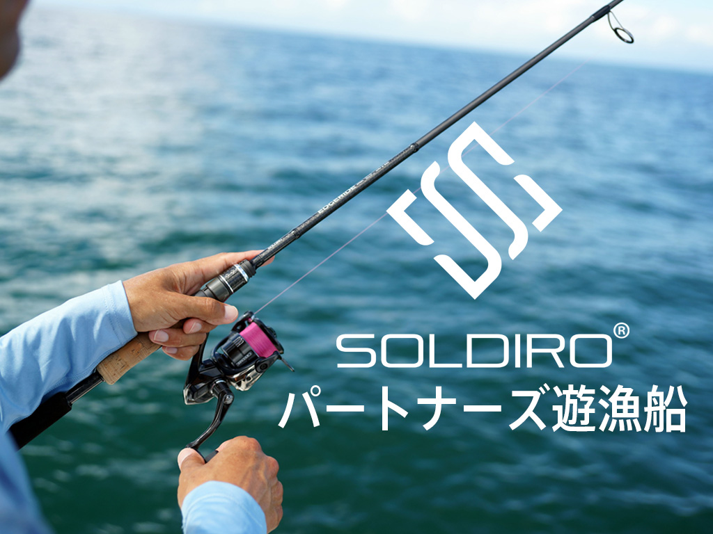 「SOLDIRO パートナーズ遊漁船」をスタート！